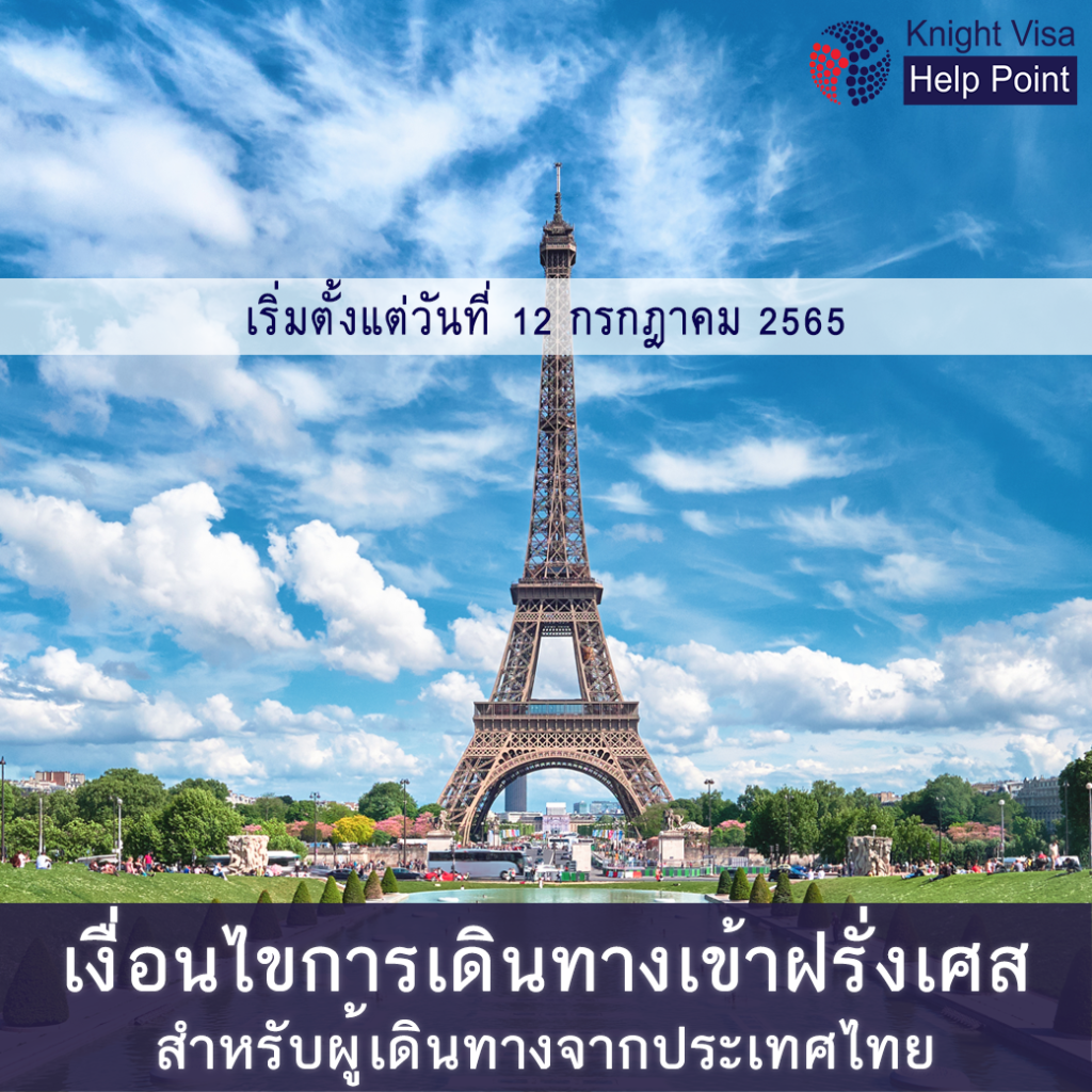 เงื่อนไขการเดินทาง ฝรั่งเศส สำหรับผู้เดินทางจากประเทศไทย